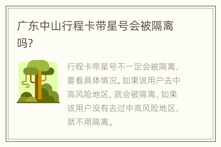 广东中山行程卡带星号会被隔离吗?