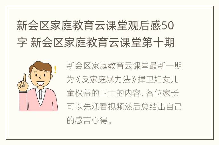 新会区家庭教育云课堂观后感50字 新会区家庭教育云课堂第十期