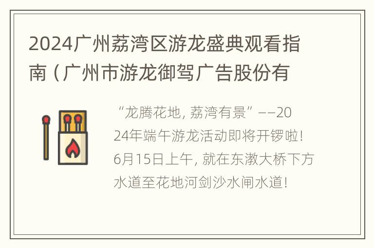 2024广州荔湾区游龙盛典观看指南（广州市游龙御驾广告股份有限公司）