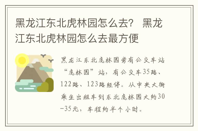 黑龙江东北虎林园怎么去？ 黑龙江东北虎林园怎么去最方便