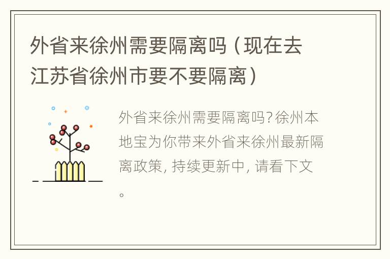 外省来徐州需要隔离吗（现在去江苏省徐州市要不要隔离）