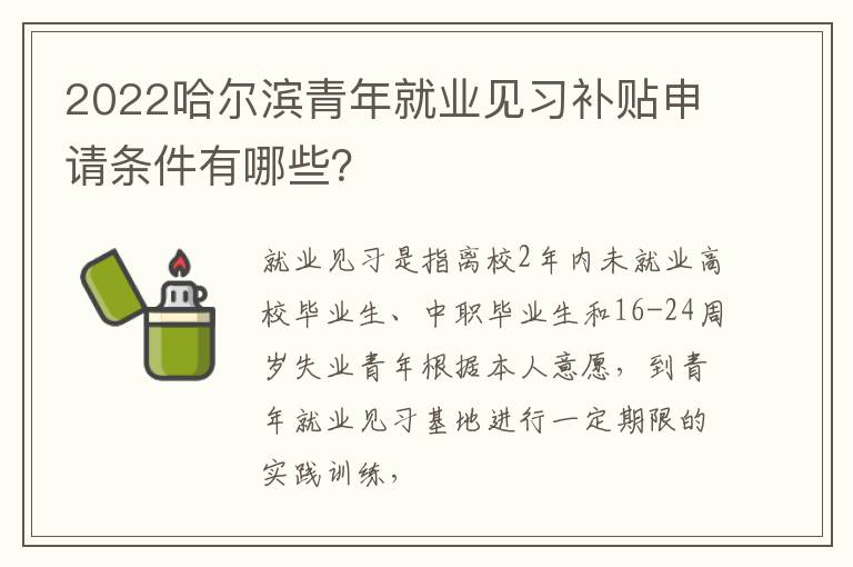 2022哈尔滨青年就业见习补贴申请条件有哪些？