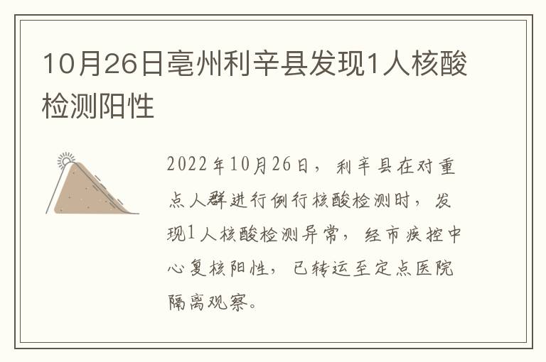 10月26日亳州利辛县发现1人核酸检测阳性