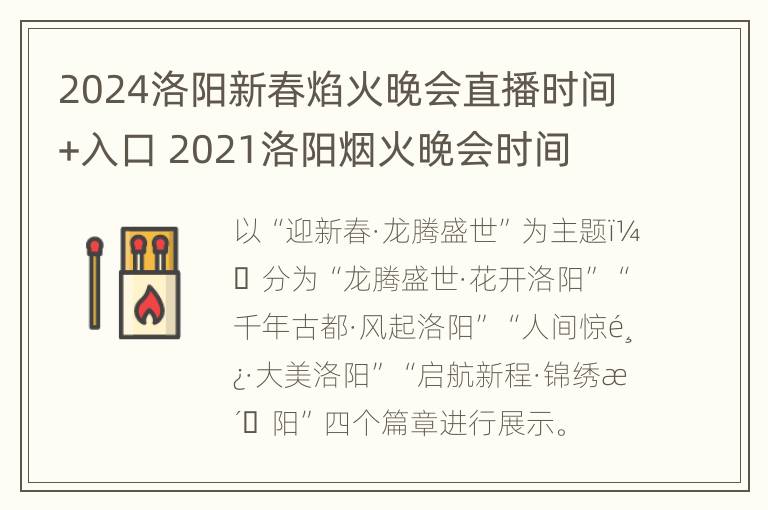 2024洛阳新春焰火晚会直播时间+入口 2021洛阳烟火晚会时间