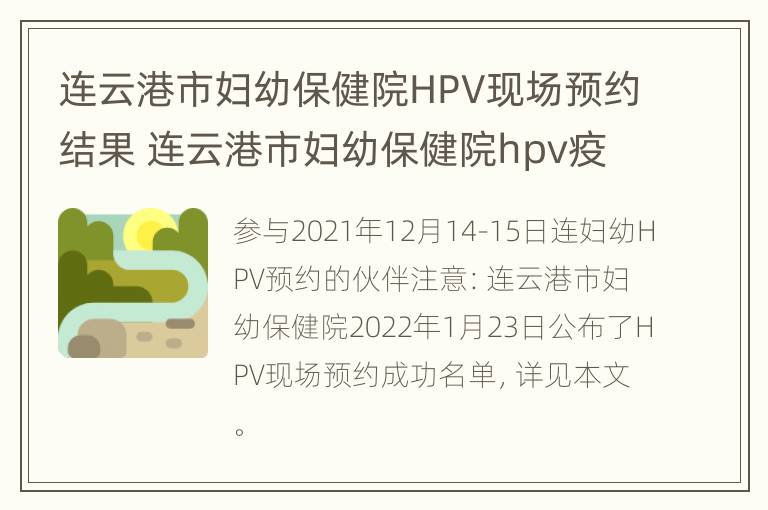 连云港市妇幼保健院HPV现场预约结果 连云港市妇幼保健院hpv疫苗接种