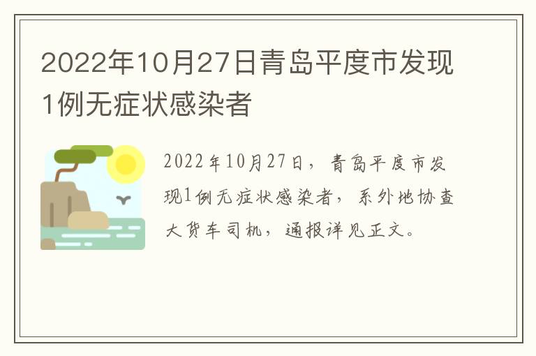 2022年10月27日青岛平度市发现1例无症状感染者