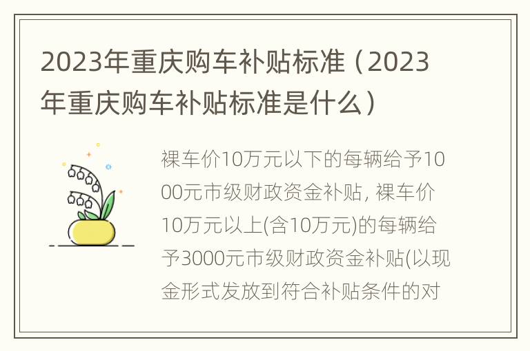 2023年重庆购车补贴标准（2023年重庆购车补贴标准是什么）