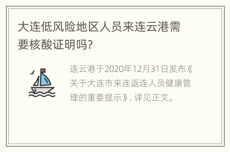 大连低风险地区人员来连云港需要核酸证明吗？