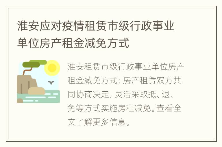 淮安应对疫情租赁市级行政事业单位房产租金减免方式