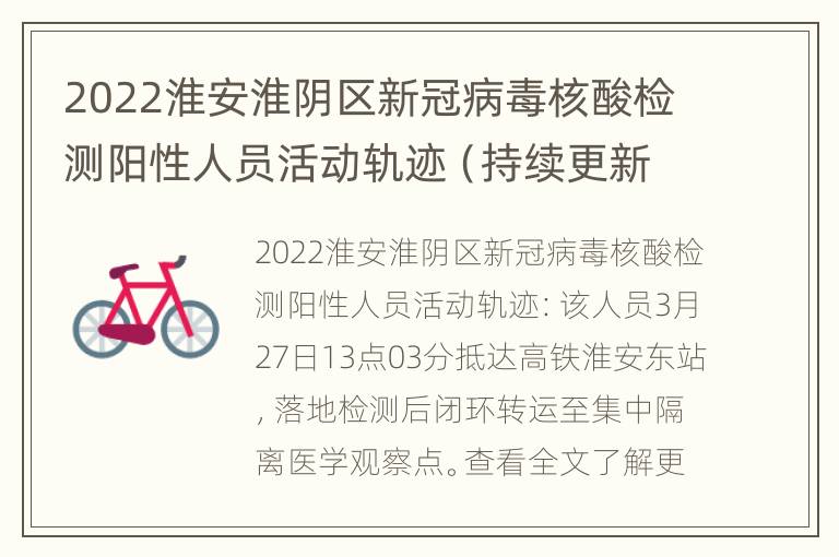 2022淮安淮阴区新冠病毒核酸检测阳性人员活动轨迹（持续更新）