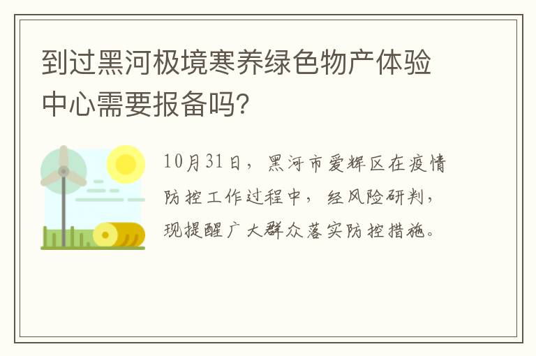 到过黑河极境寒养绿色物产体验中心需要报备吗？