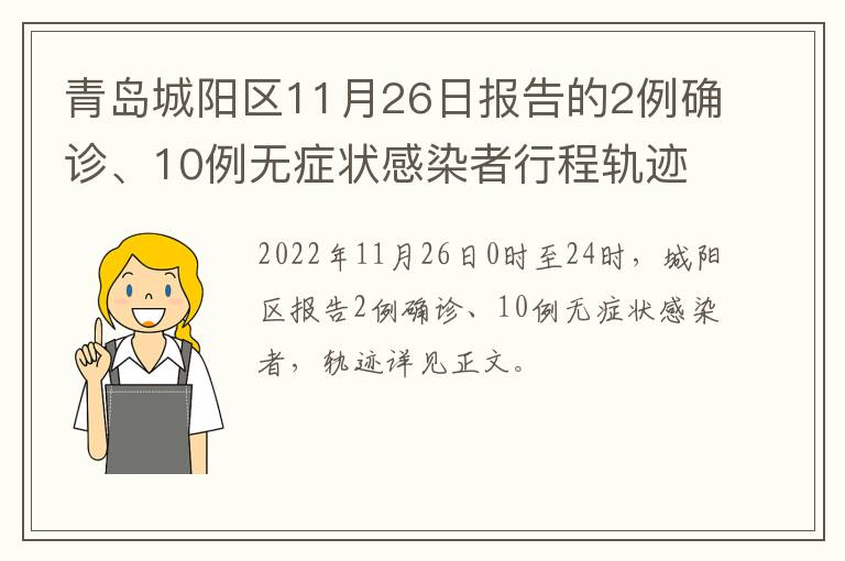 青岛城阳区11月26日报告的2例确诊、10例无症状感染者行程轨迹主要风险点位