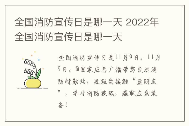 全国消防宣传日是哪一天 2022年全国消防宣传日是哪一天