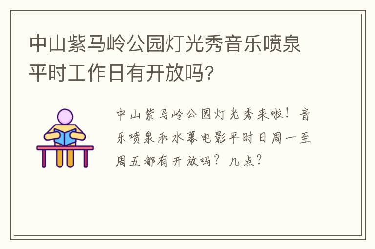 中山紫马岭公园灯光秀音乐喷泉平时工作日有开放吗?