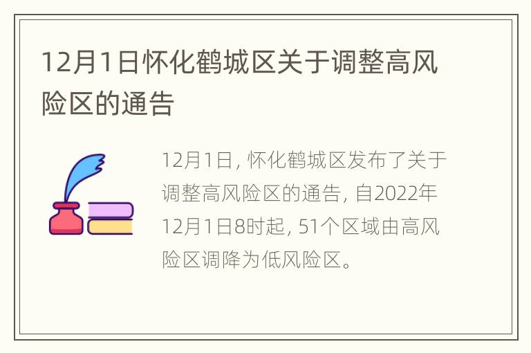 12月1日怀化鹤城区关于调整高风险区的通告