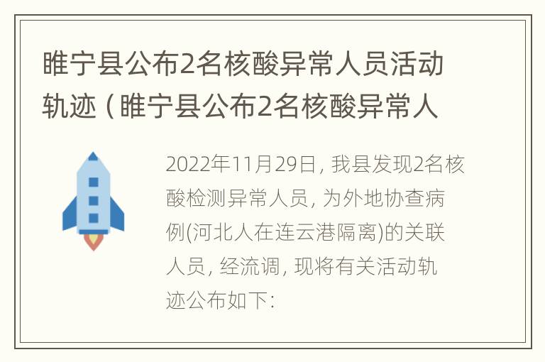 睢宁县公布2名核酸异常人员活动轨迹（睢宁县公布2名核酸异常人员活动轨迹图）