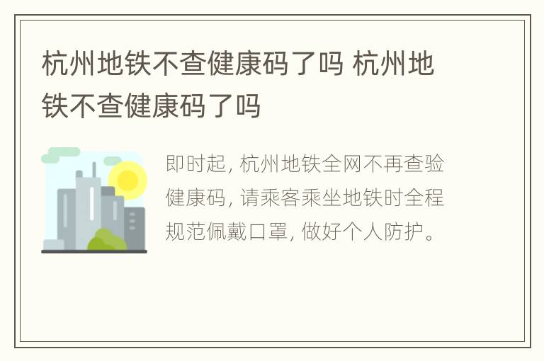 杭州地铁不查健康码了吗 杭州地铁不查健康码了吗