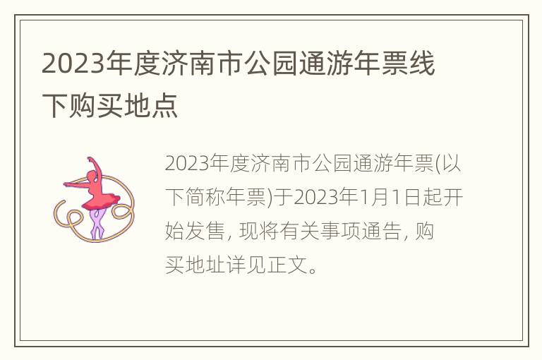 2023年度济南市公园通游年票线下购买地点