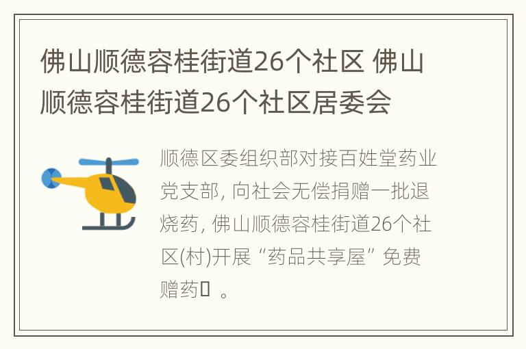 佛山顺德容桂街道26个社区 佛山顺德容桂街道26个社区居委会