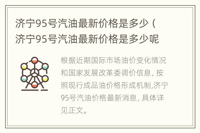 济宁95号汽油最新价格是多少（济宁95号汽油最新价格是多少呢）