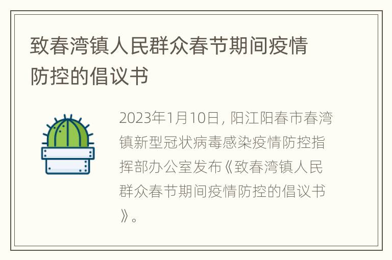 致春湾镇人民群众春节期间疫情防控的倡议书