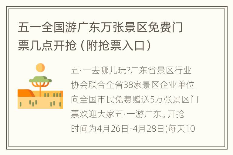 五一全国游广东万张景区免费门票几点开抢（附抢票入口）