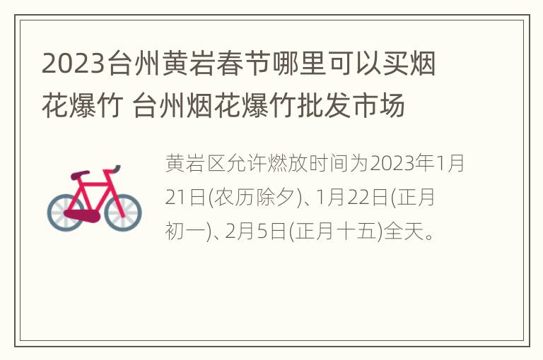 2023台州黄岩春节哪里可以买烟花爆竹 台州烟花爆竹批发市场