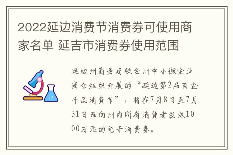 2022延边消费节消费券可使用商家名单 延吉市消费券使用范围