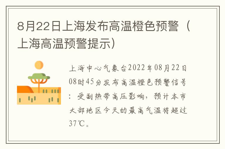 8月22日上海发布高温橙色预警（上海高温预警提示）