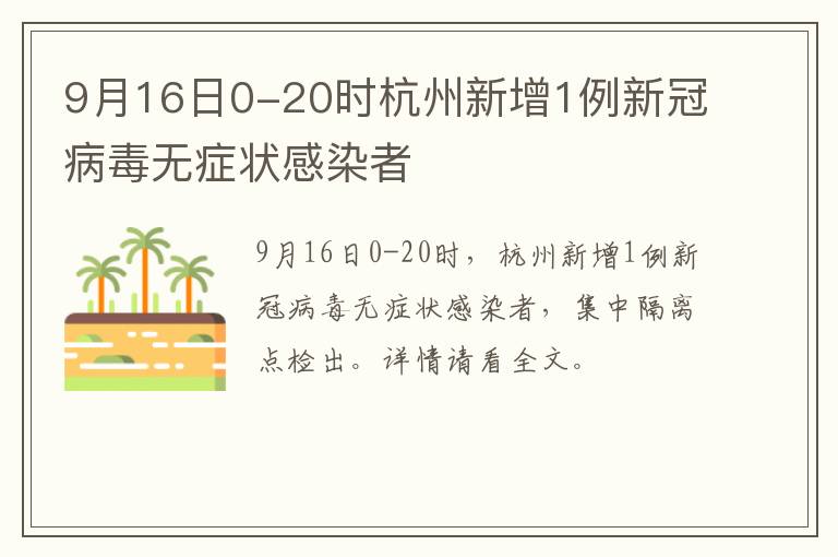 9月16日0-20时杭州新增1例新冠病毒无症状感染者