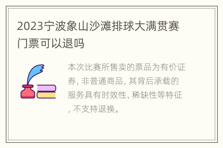 2023宁波象山沙滩排球大满贯赛门票可以退吗