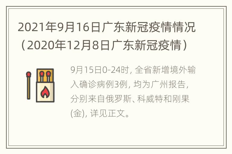 2021年9月16日广东新冠疫情情况（2020年12月8日广东新冠疫情）