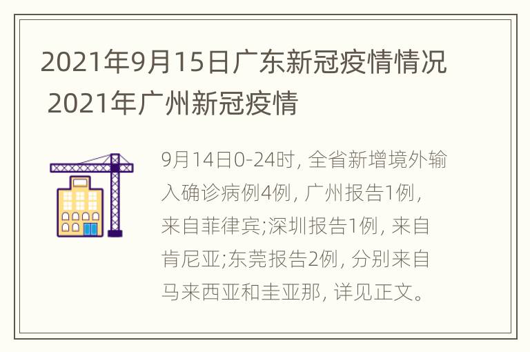 2021年9月15日广东新冠疫情情况 2021年广州新冠疫情