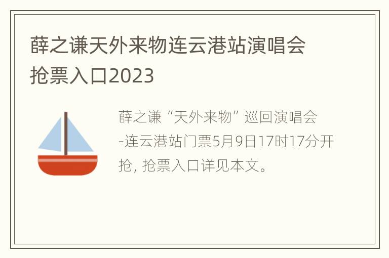 薛之谦天外来物连云港站演唱会抢票入口2023