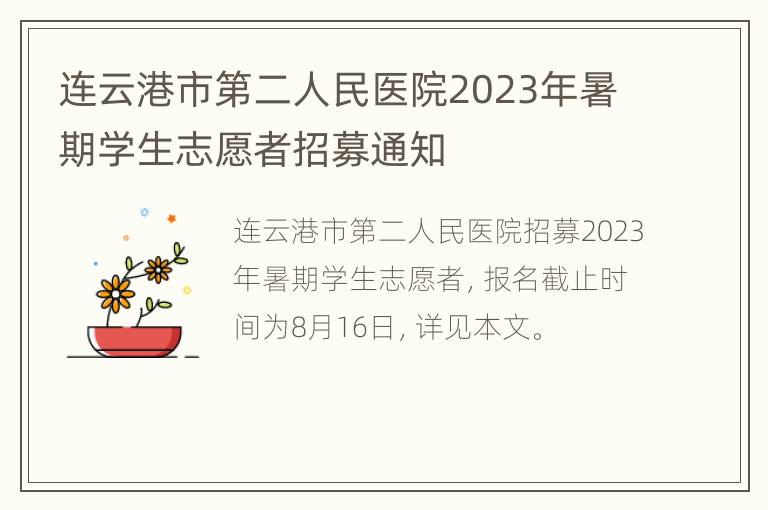 连云港市第二人民医院2023年暑期学生志愿者招募通知