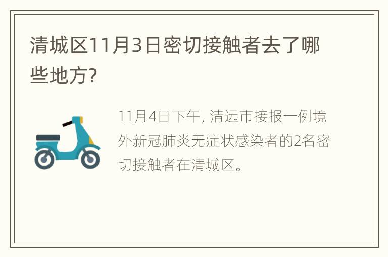 清城区11月3日密切接触者去了哪些地方？