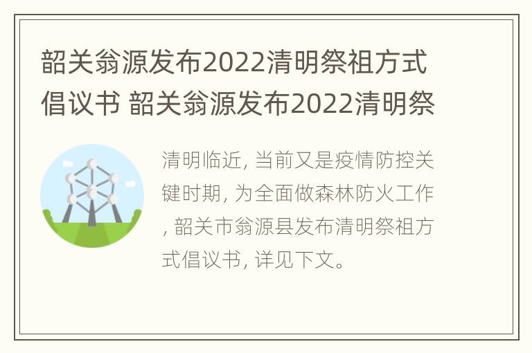 韶关翁源发布2022清明祭祖方式倡议书 韶关翁源发布2022清明祭祖方式倡议书