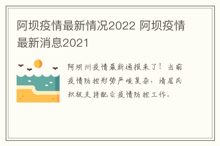 阿坝疫情最新情况2022 阿坝疫情最新消息2021