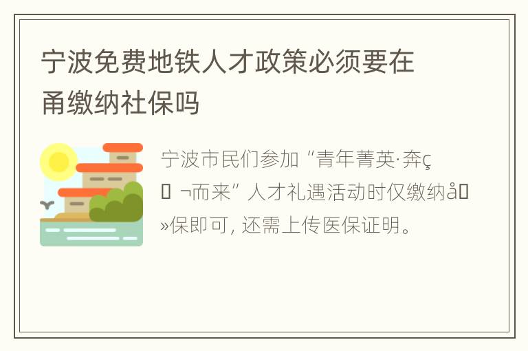 宁波免费地铁人才政策必须要在甬缴纳社保吗