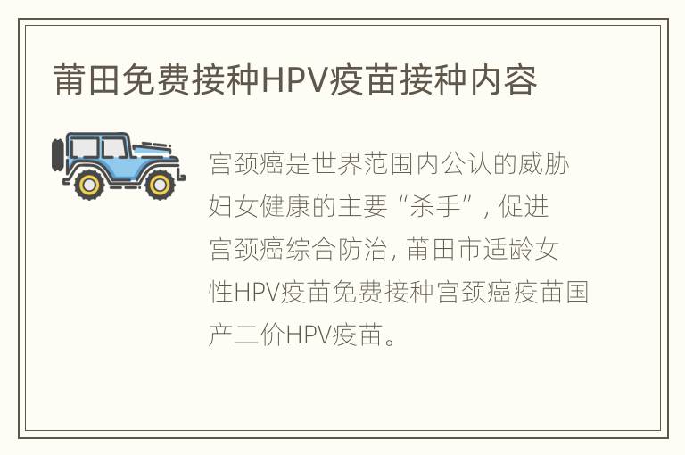 莆田免费接种HPV疫苗接种内容