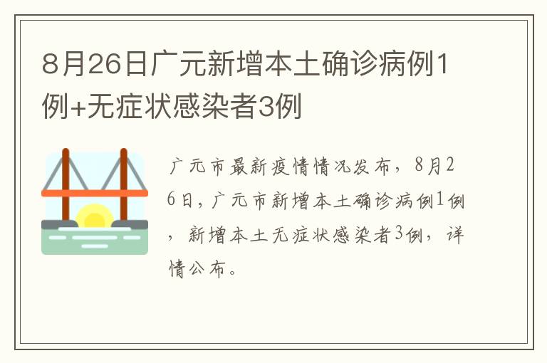 8月26日广元新增本土确诊病例1例+无症状感染者3例