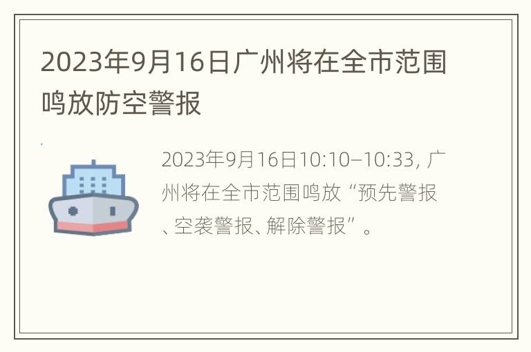 2023年9月16日广州将在全市范围鸣放防空警报