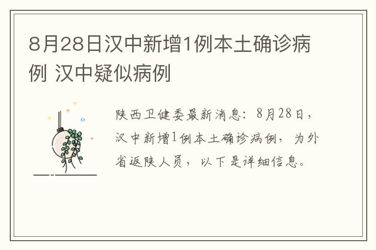 8月28日汉中新增1例本土确诊病例 汉中疑似病例