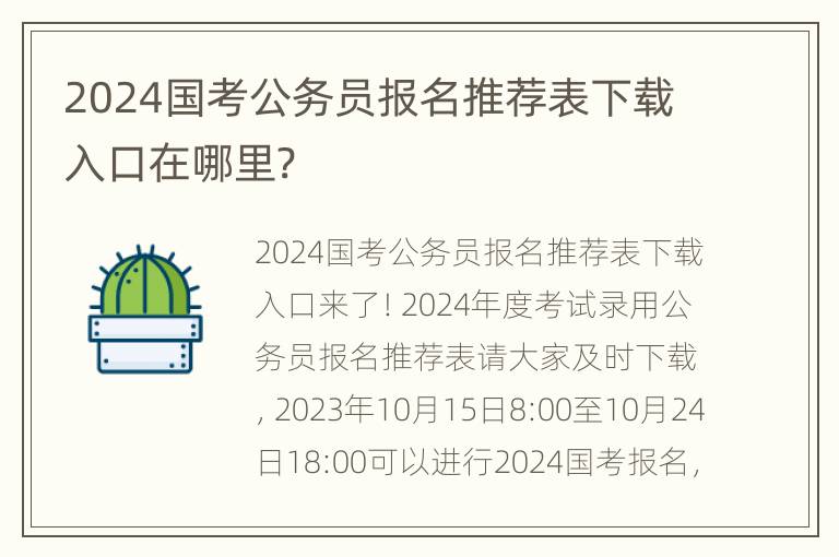 2024国考公务员报名推荐表下载入口在哪里?