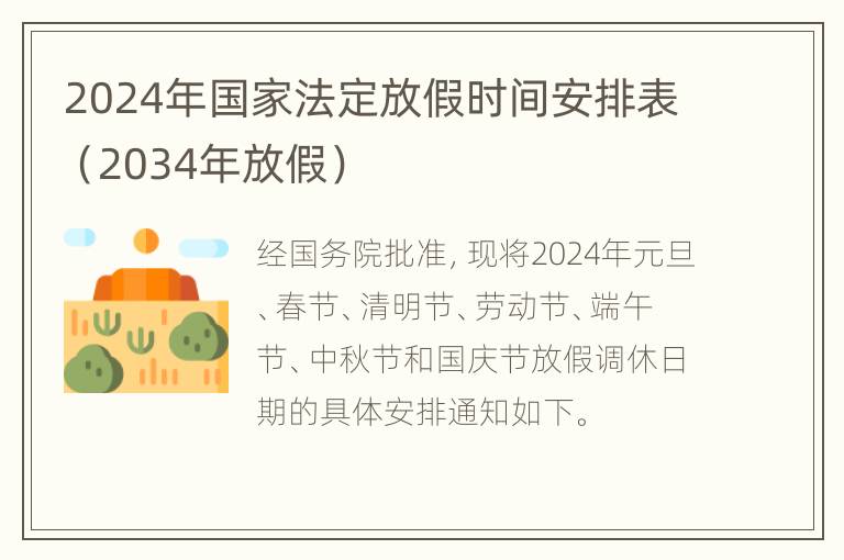 2024年国家法定放假时间安排表（2034年放假）