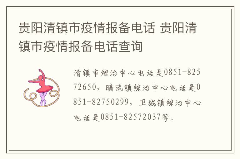 贵阳清镇市疫情报备电话 贵阳清镇市疫情报备电话查询