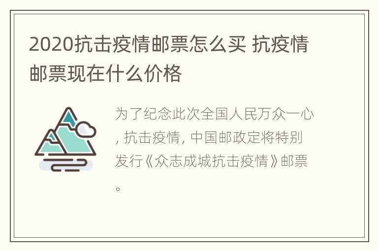 2020抗击疫情邮票怎么买 抗疫情邮票现在什么价格