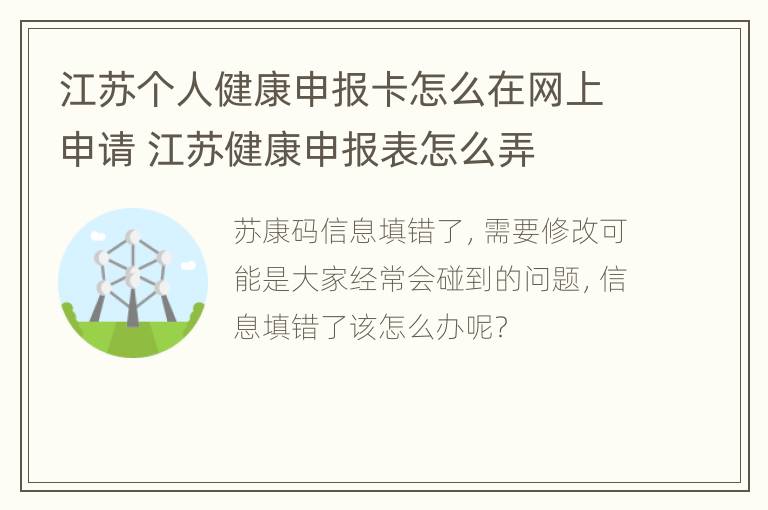 江苏个人健康申报卡怎么在网上申请 江苏健康申报表怎么弄