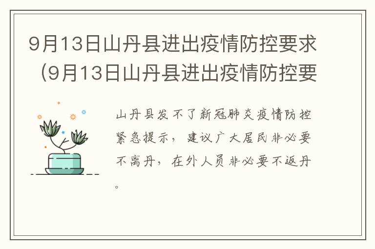 9月13日山丹县进出疫情防控要求（9月13日山丹县进出疫情防控要求）