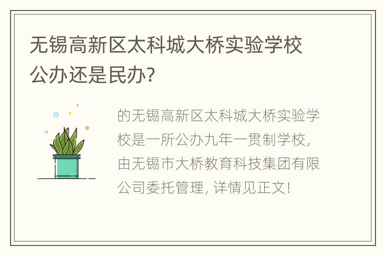 无锡高新区太科城大桥实验学校公办还是民办？